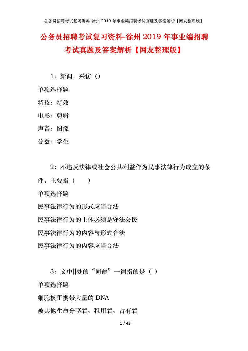 公务员招聘考试复习资料-徐州2019年事业编招聘考试真题及答案解析网友整理版