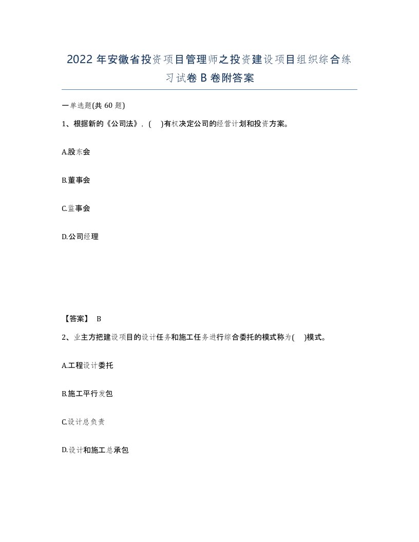 2022年安徽省投资项目管理师之投资建设项目组织综合练习试卷B卷附答案