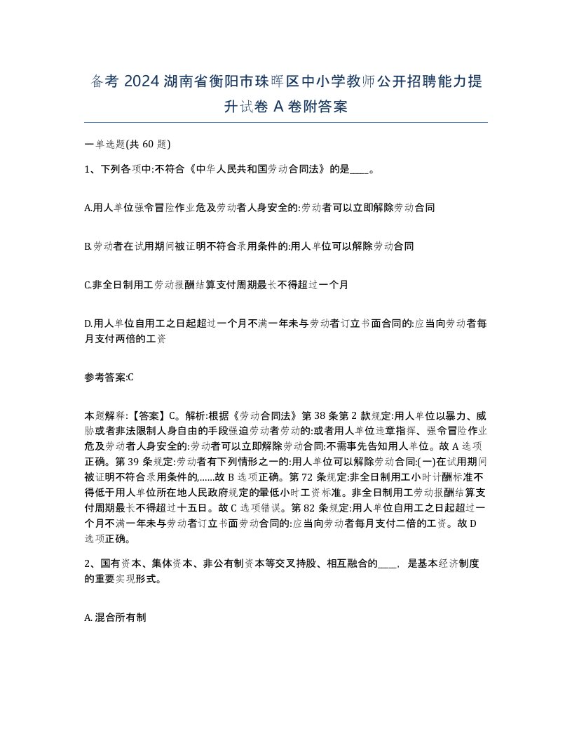 备考2024湖南省衡阳市珠晖区中小学教师公开招聘能力提升试卷A卷附答案