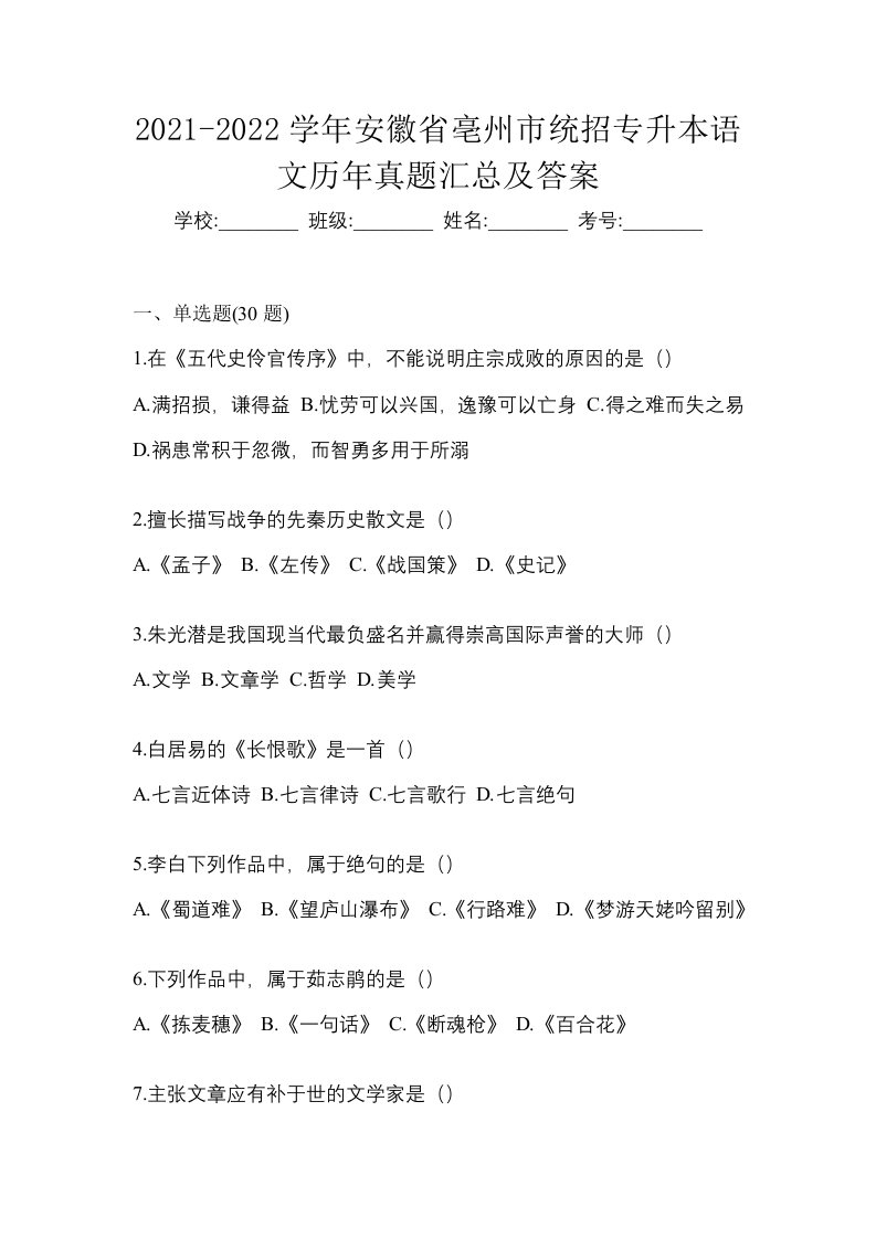 2021-2022学年安徽省亳州市统招专升本语文历年真题汇总及答案