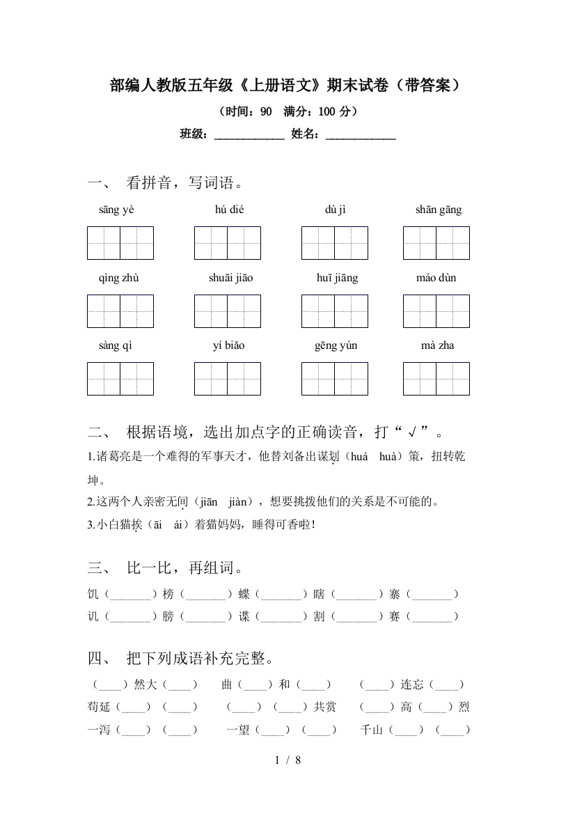 部编人教版五年级《上册语文》期末试卷(带答案)