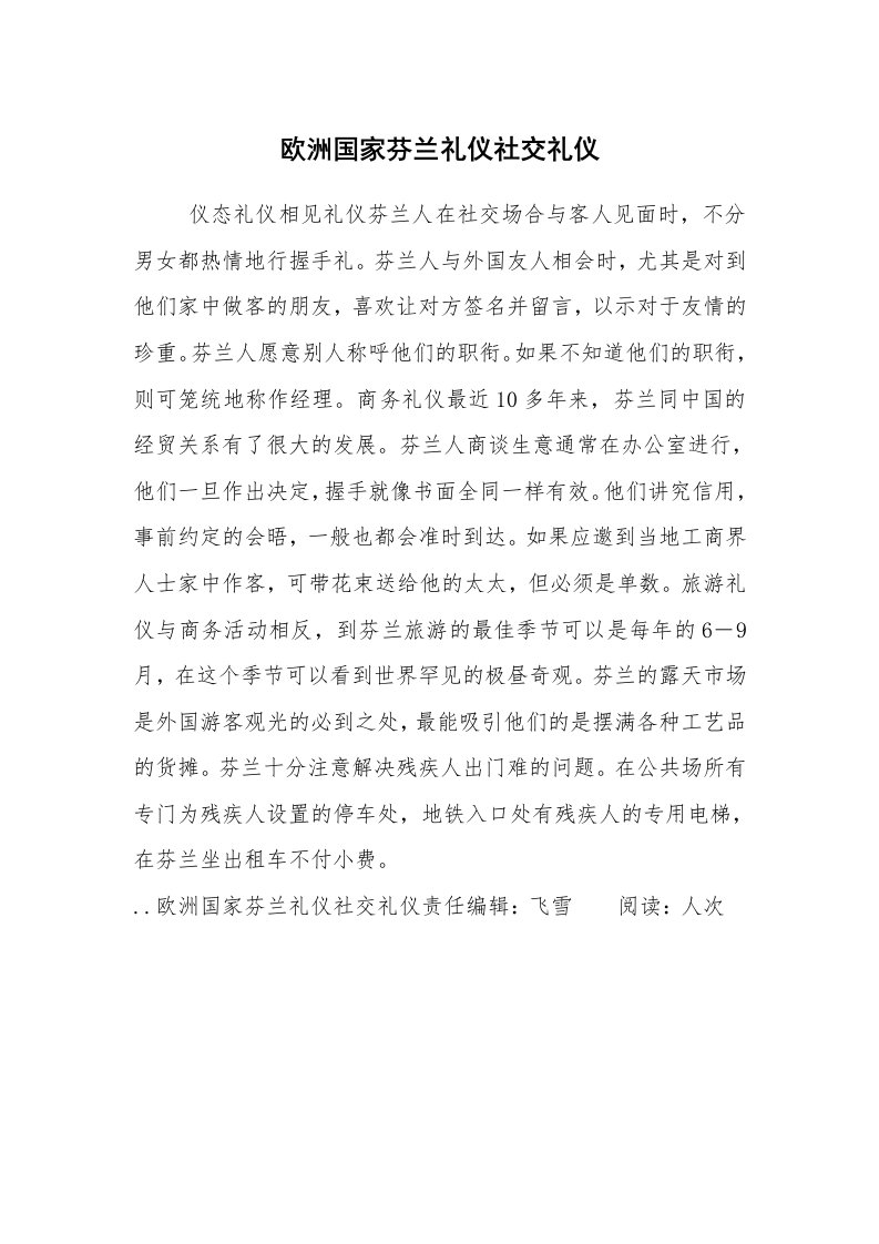 心得体会范文_经验交流材料_欧洲国家芬兰礼仪社交礼仪