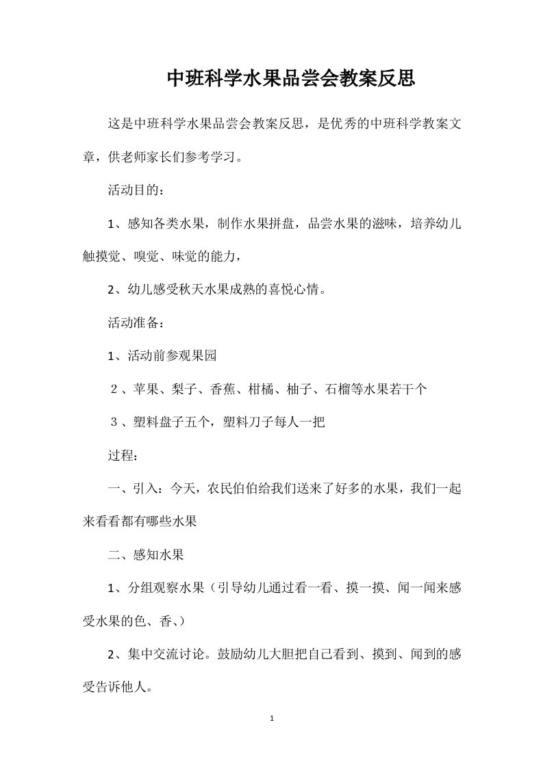 中班科学水果品尝会教案反思