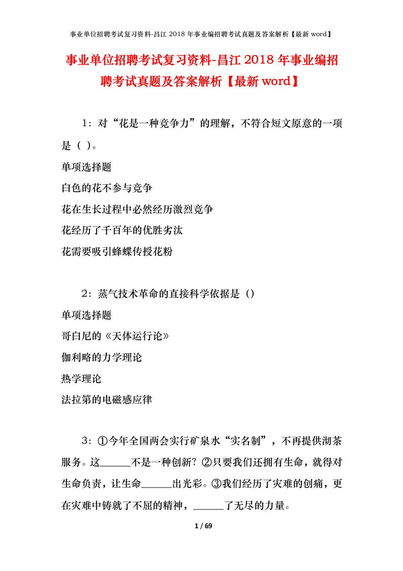 事业单位招聘考试复习资料-昌江2018年事业编招聘考试真题及答案解析最新word