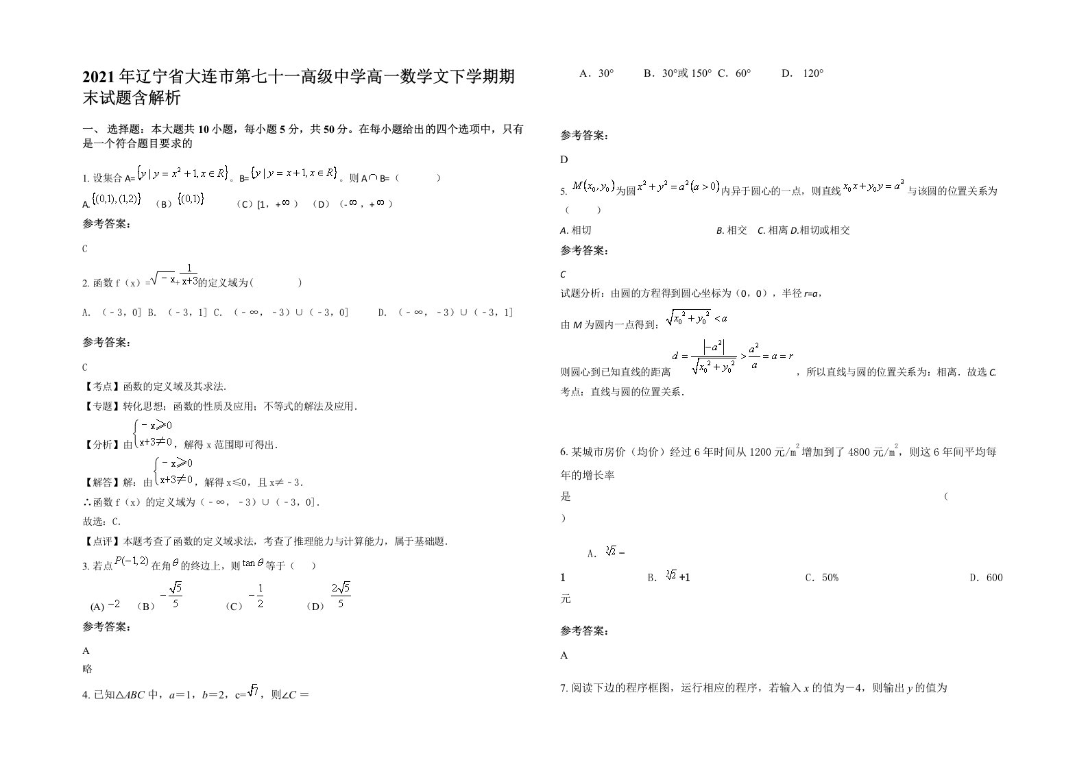 2021年辽宁省大连市第七十一高级中学高一数学文下学期期末试题含解析