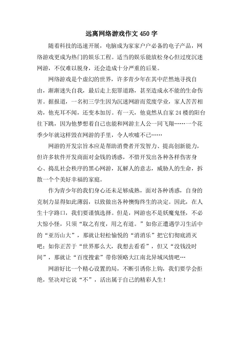 远离网络游戏作文450字