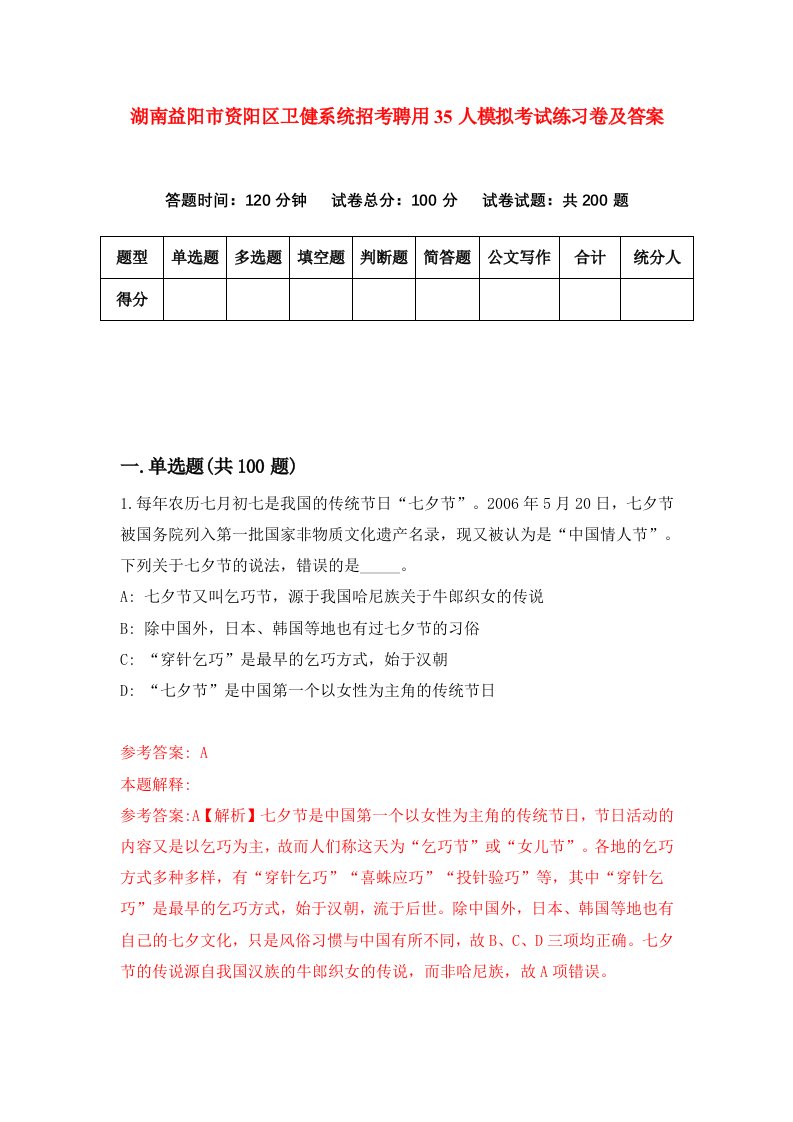 湖南益阳市资阳区卫健系统招考聘用35人模拟考试练习卷及答案第6次