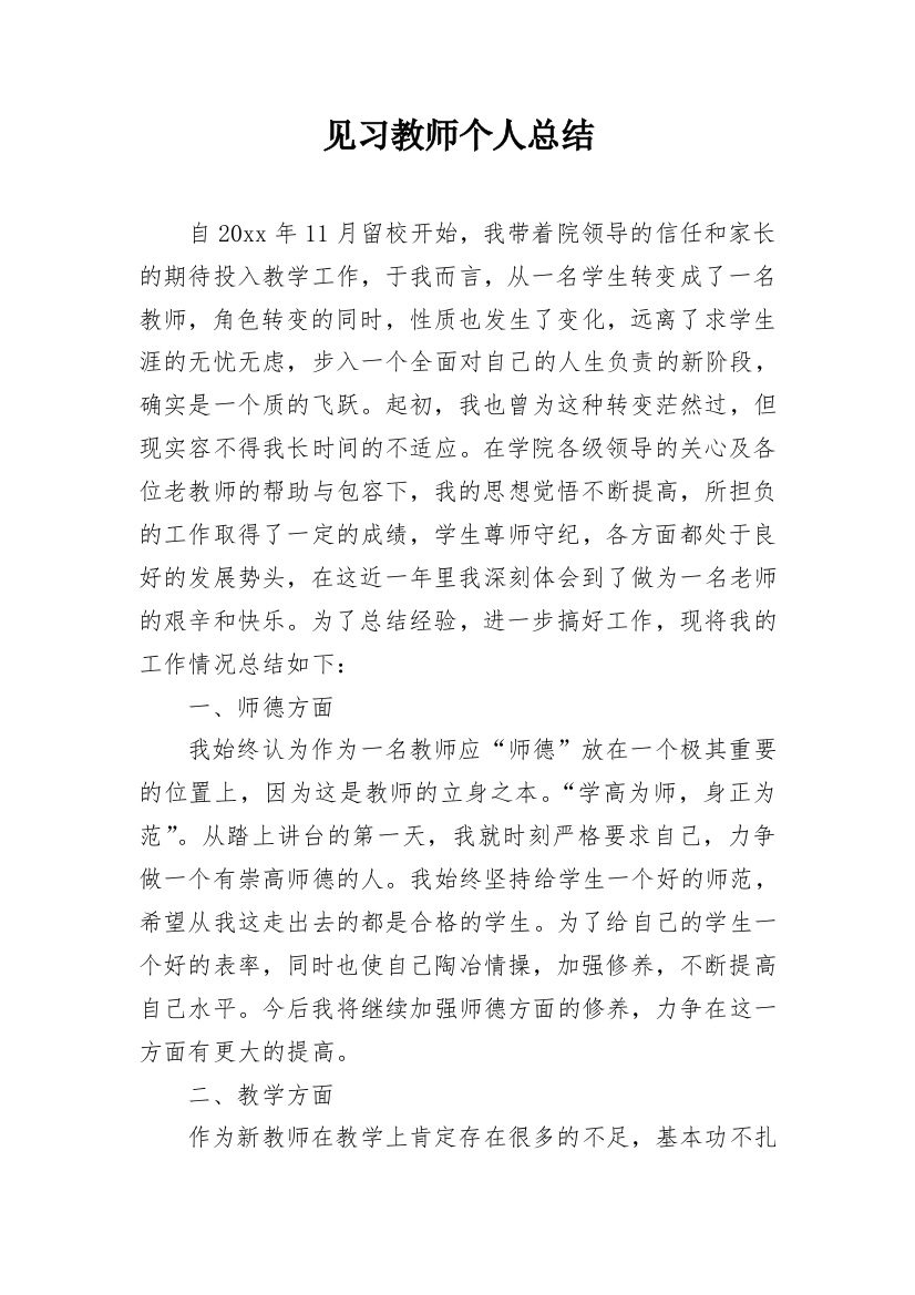 见习教师个人总结_3