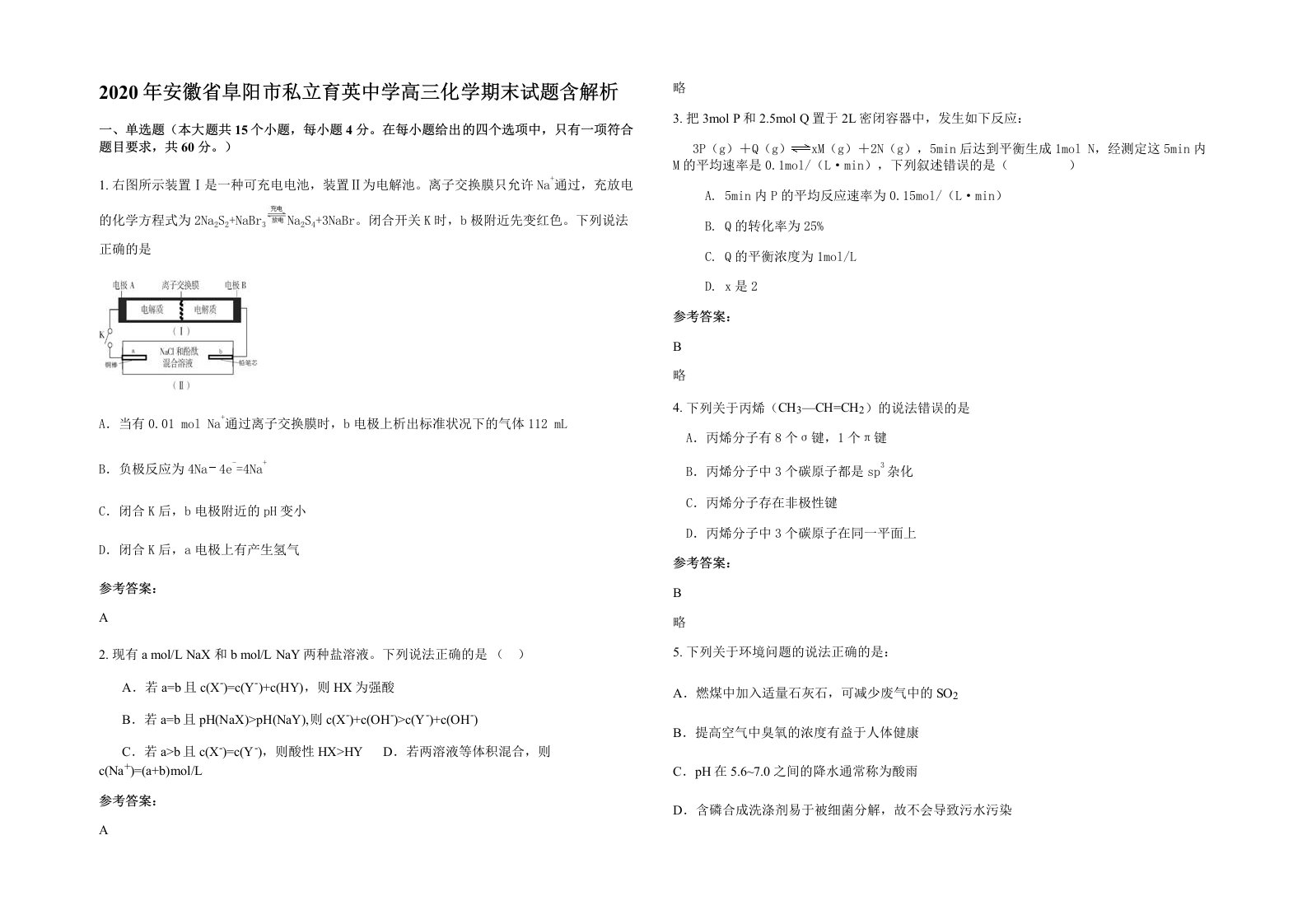 2020年安徽省阜阳市私立育英中学高三化学期末试题含解析