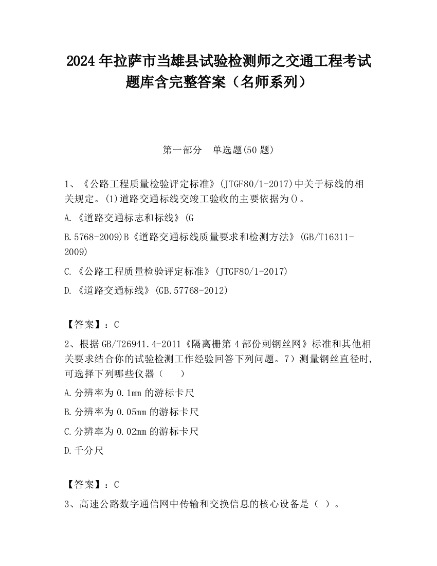 2024年拉萨市当雄县试验检测师之交通工程考试题库含完整答案（名师系列）