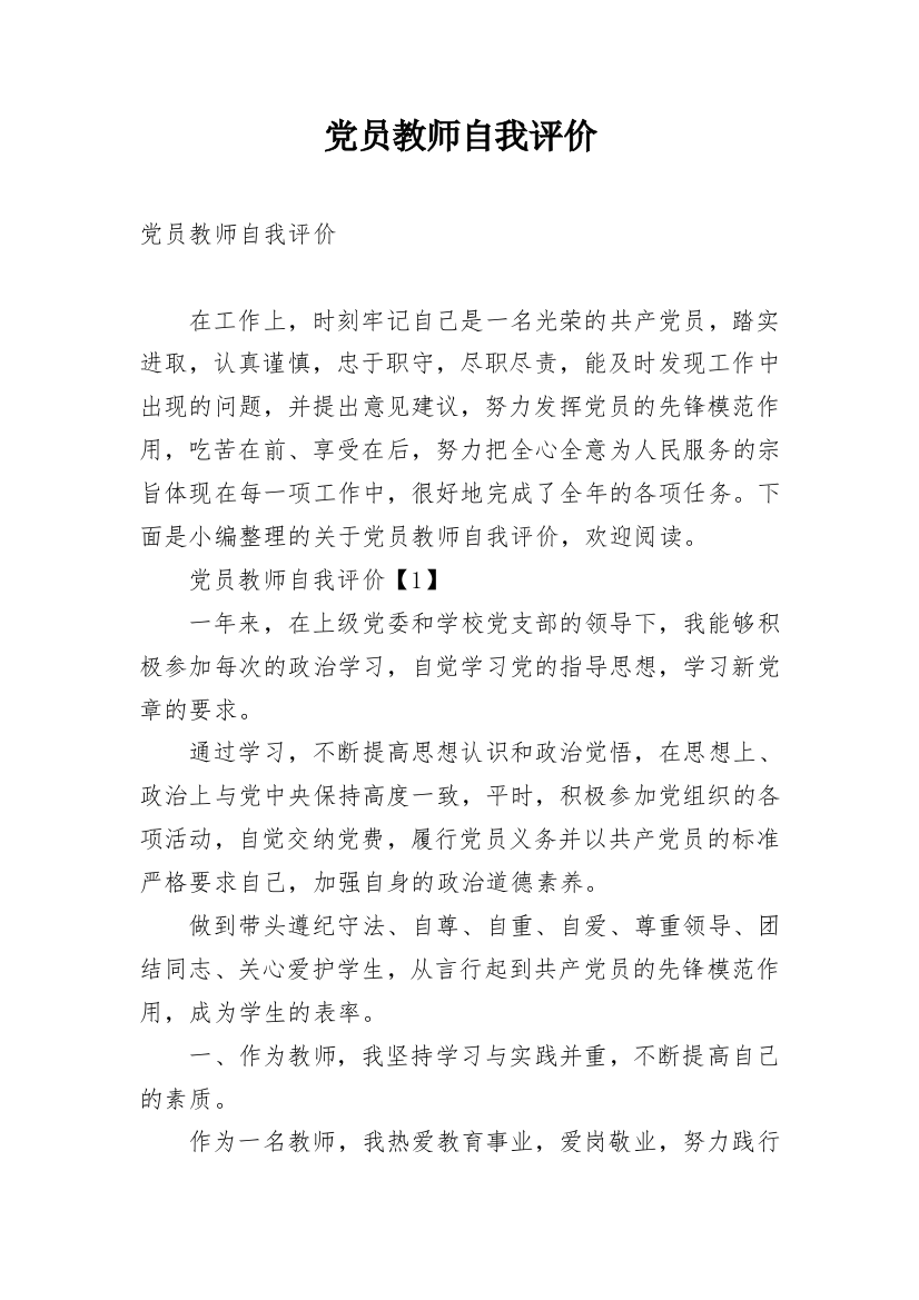 党员教师自我评价_1