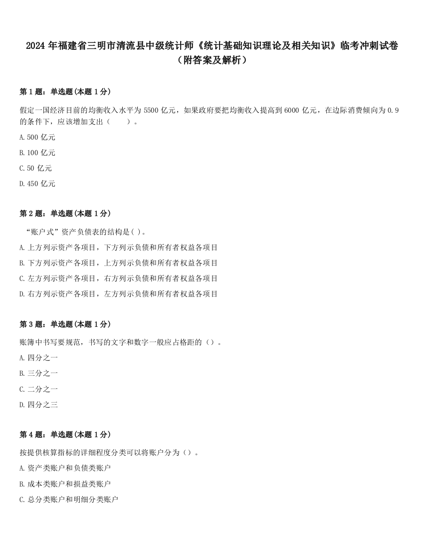 2024年福建省三明市清流县中级统计师《统计基础知识理论及相关知识》临考冲刺试卷（附答案及解析）