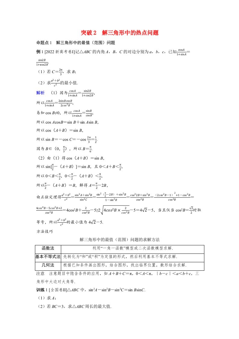 备考2024届高考数学一轮复习好题精练第六章平面向量复数突破2解三角形中的热点问题命题点1解三角形中的最值范围问题