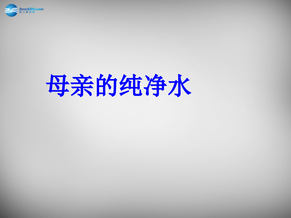 六年级语文下册《母亲的纯净水》课件5