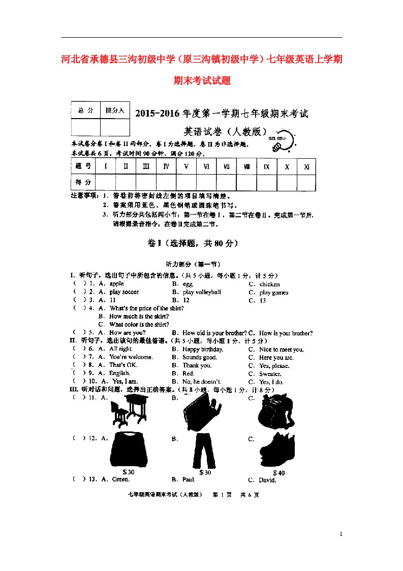 河北省承德县三沟初级中学（原三沟镇初级中学）七级英语上学期期末考试试题（扫描版，无答案）