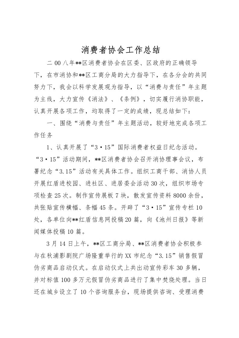 2022消费者协会工作总结