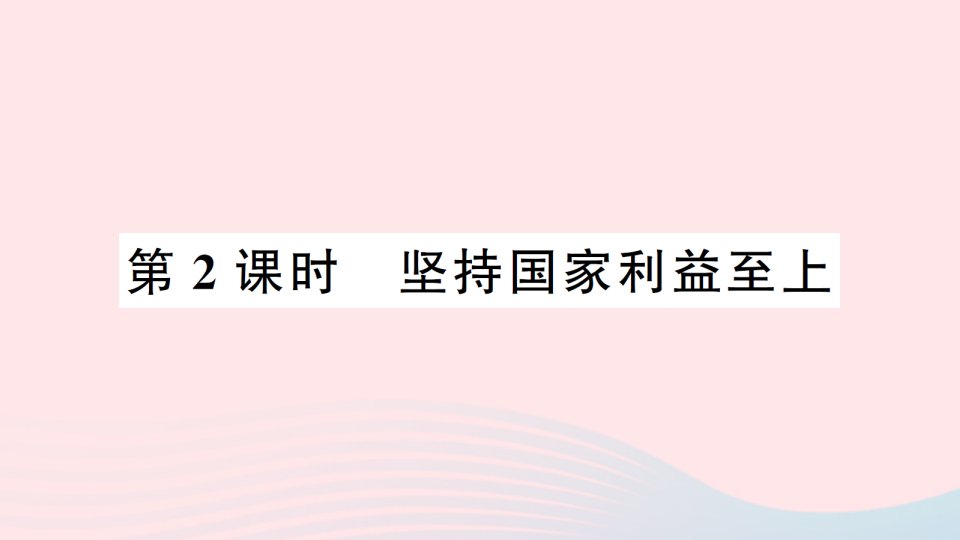 八年级道德与法治上册第四单元维护国家利益第八课国家利益至上第2框坚持国家利益至上作业课件新人教版