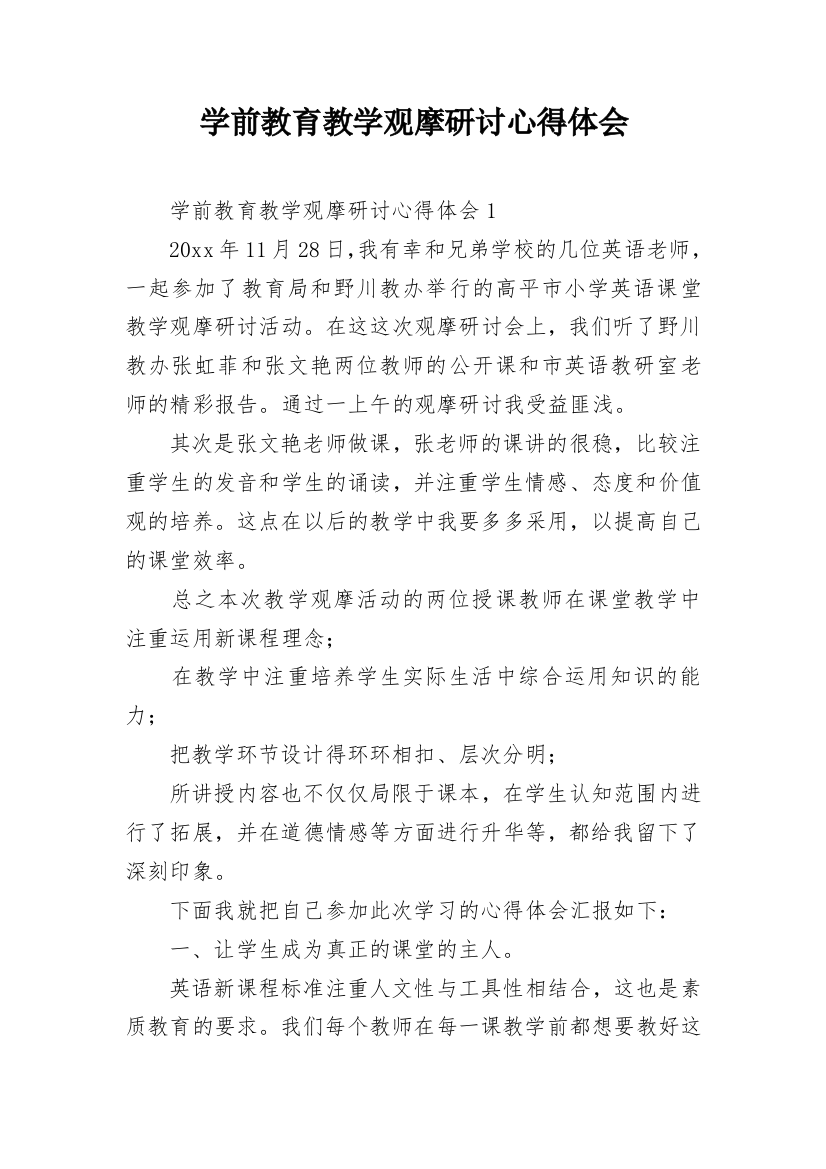 学前教育教学观摩研讨心得体会