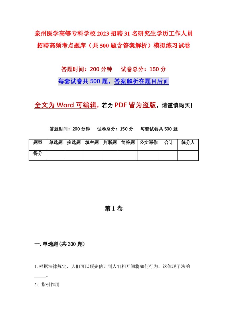 泉州医学高等专科学校2023招聘31名研究生学历工作人员招聘高频考点题库共500题含答案解析模拟练习试卷