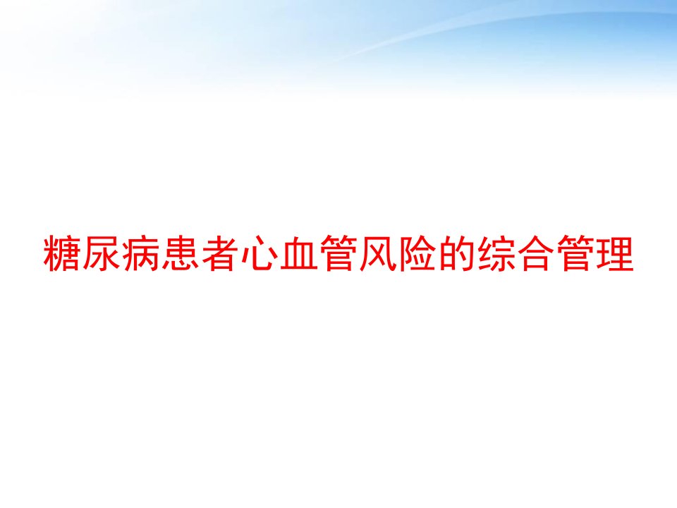 糖尿病患者心血管风险的综合管理