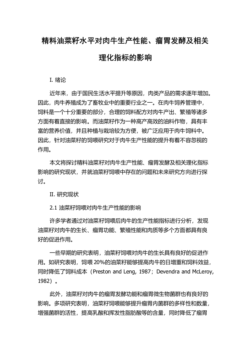 精料油菜籽水平对肉牛生产性能、瘤胃发酵及相关理化指标的影响