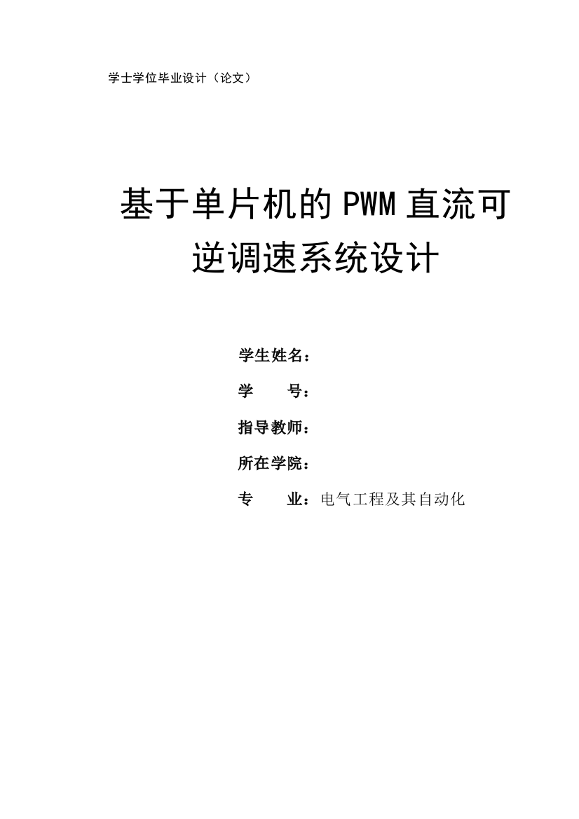 本科毕业论文---基于单片机的pwm直流可逆调速系统设计