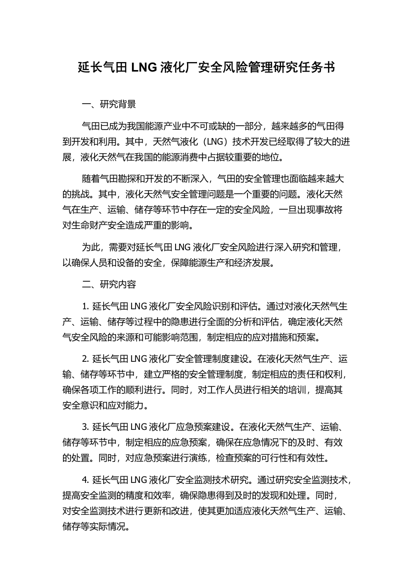 延长气田LNG液化厂安全风险管理研究任务书