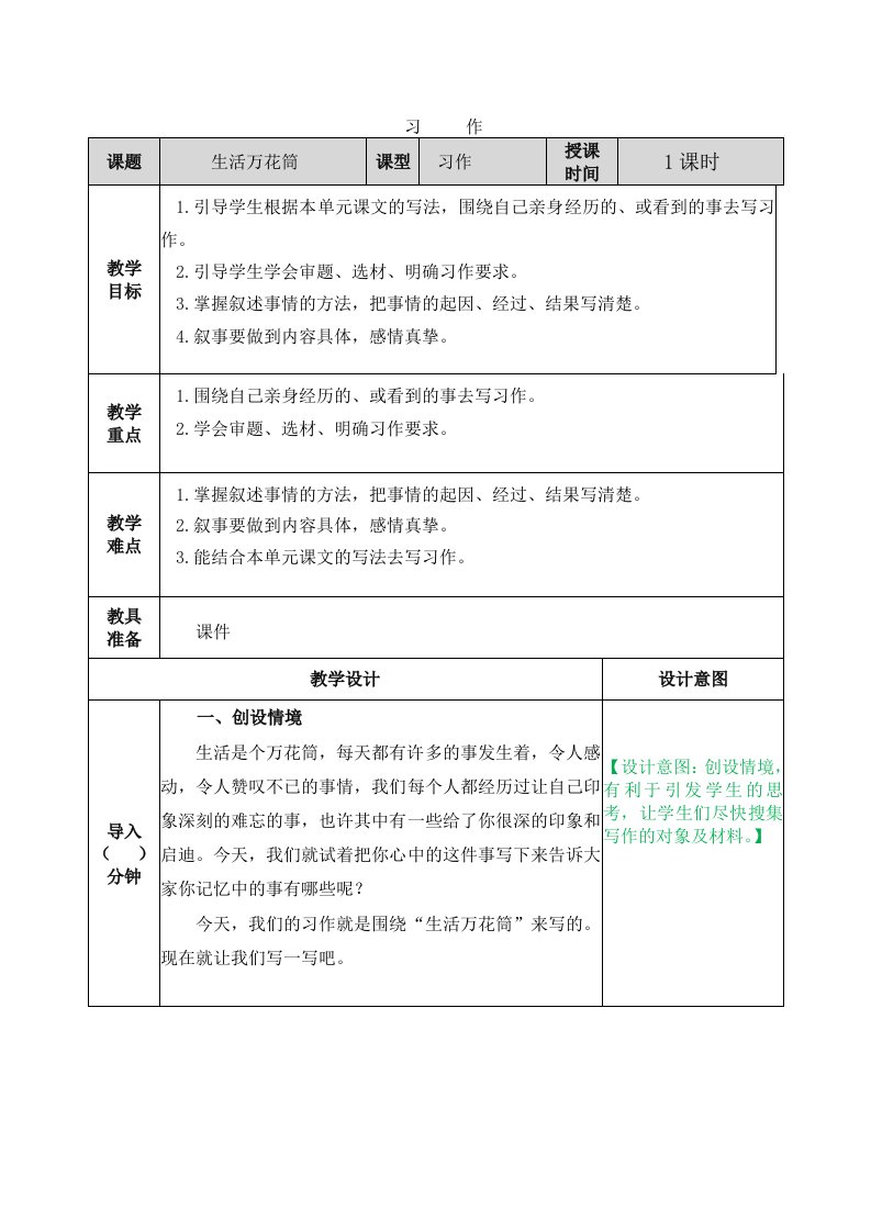 部编版四年级语文上册第五单元《习作：生活万花筒教案》