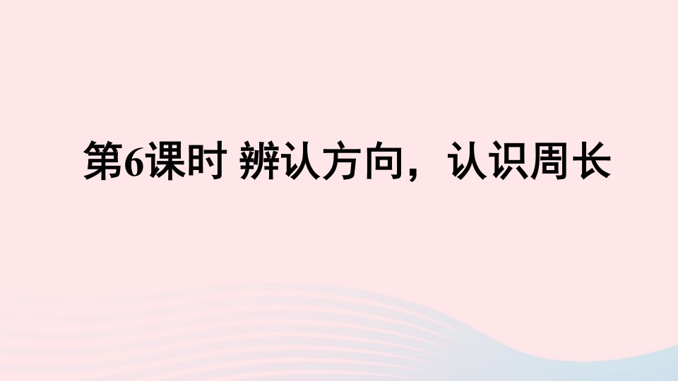 三年级数学上册九总复习第6课时辨认方向认识周长课件西师大版