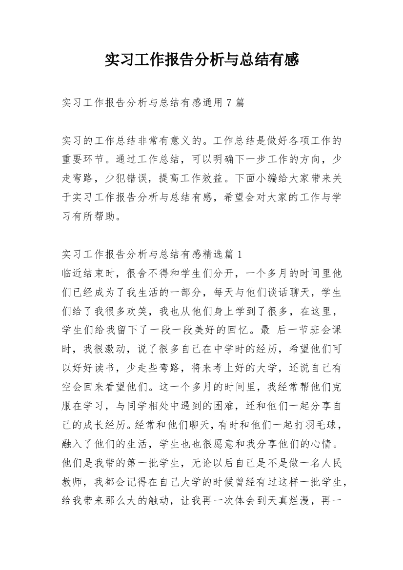 实习工作报告分析与总结有感