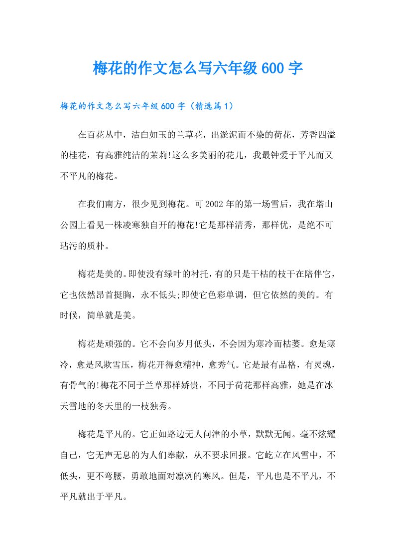 梅花的作文怎么写六年级600字