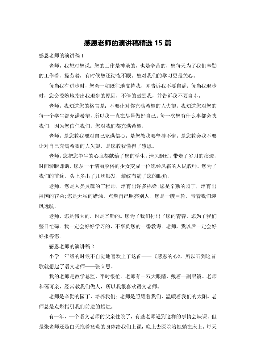 感恩老师的演讲稿精选15篇