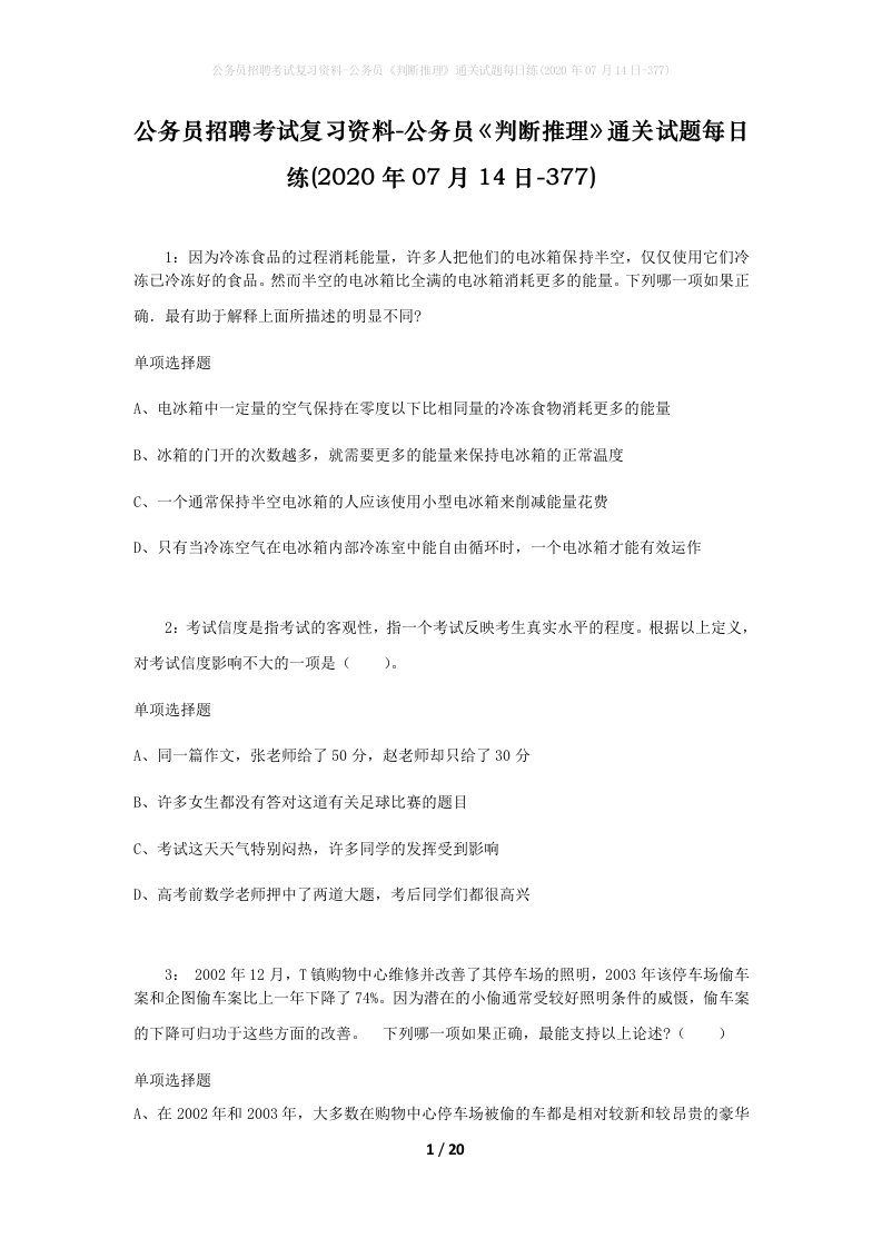 公务员招聘考试复习资料-公务员判断推理通关试题每日练2020年07月14日-377