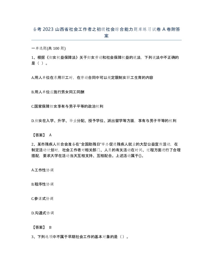 备考2023山西省社会工作者之初级社会综合能力题库练习试卷A卷附答案