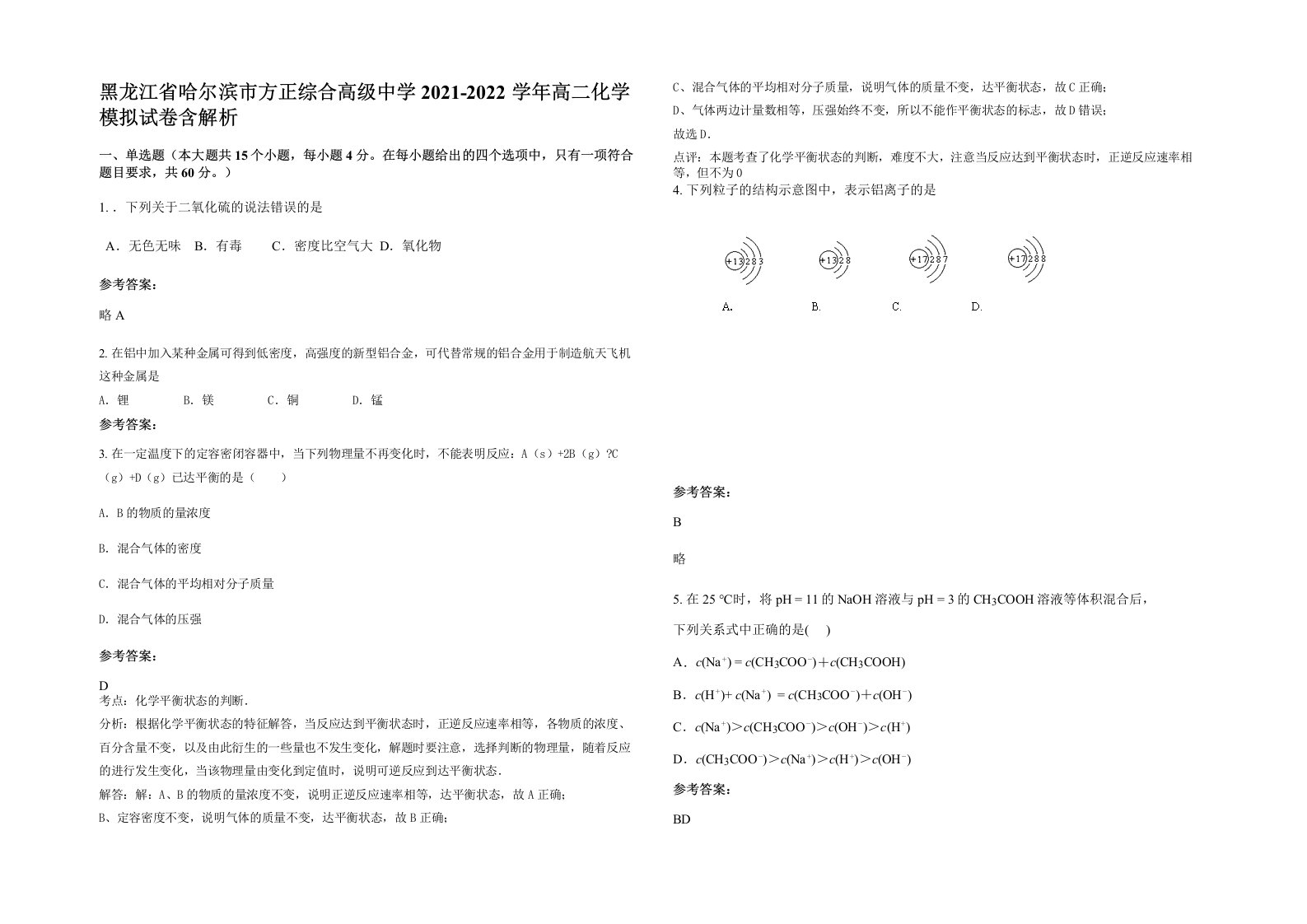 黑龙江省哈尔滨市方正综合高级中学2021-2022学年高二化学模拟试卷含解析