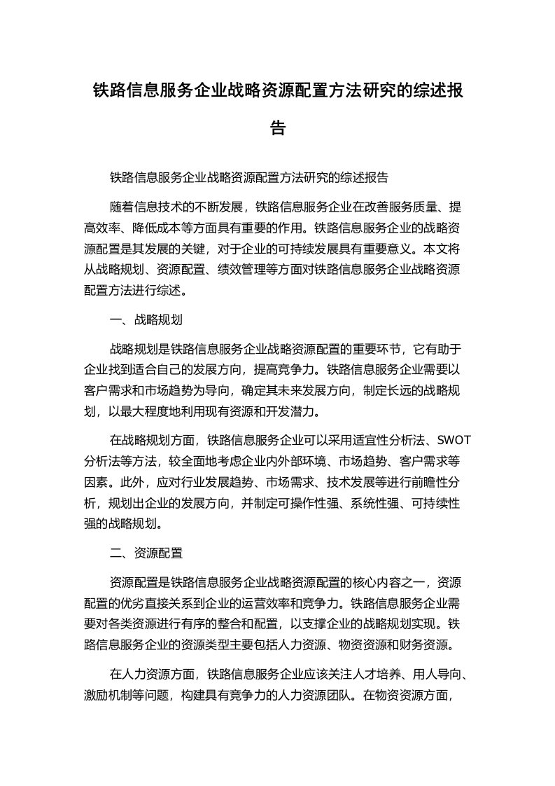 铁路信息服务企业战略资源配置方法研究的综述报告