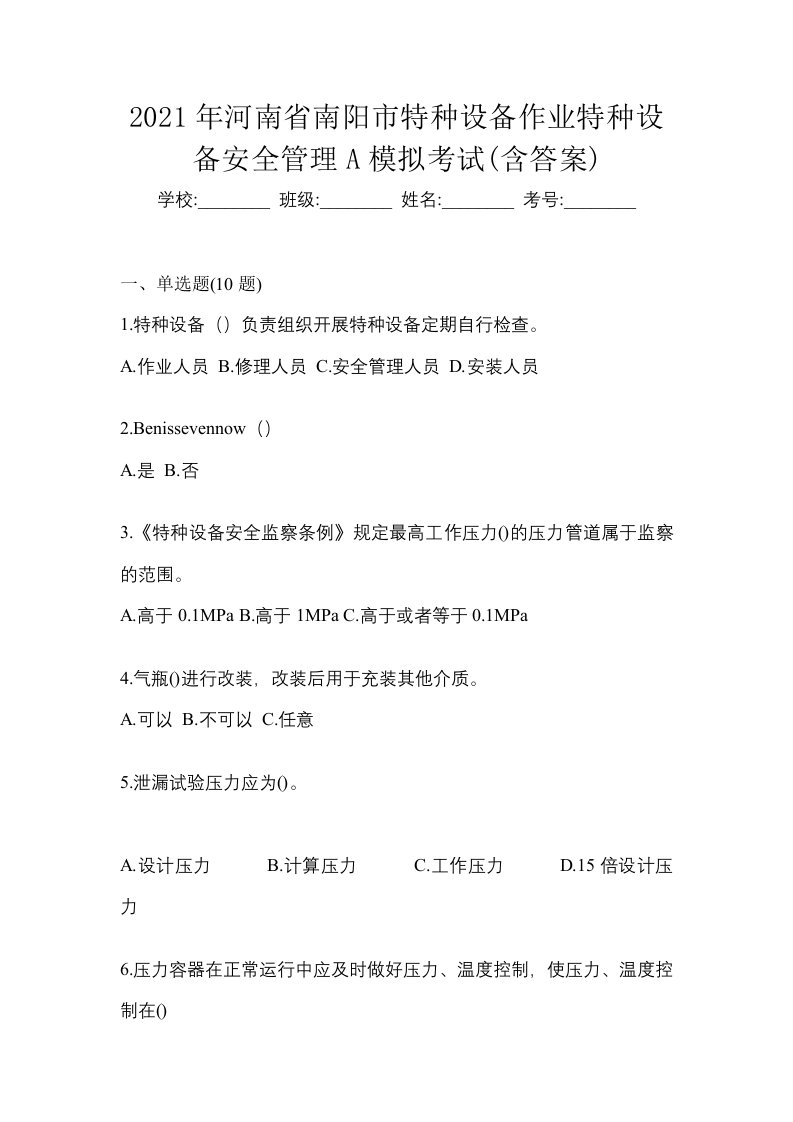 2021年河南省南阳市特种设备作业特种设备安全管理A模拟考试含答案