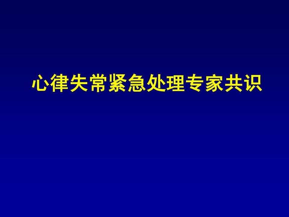 心律失常紧急处理共识共100页课件