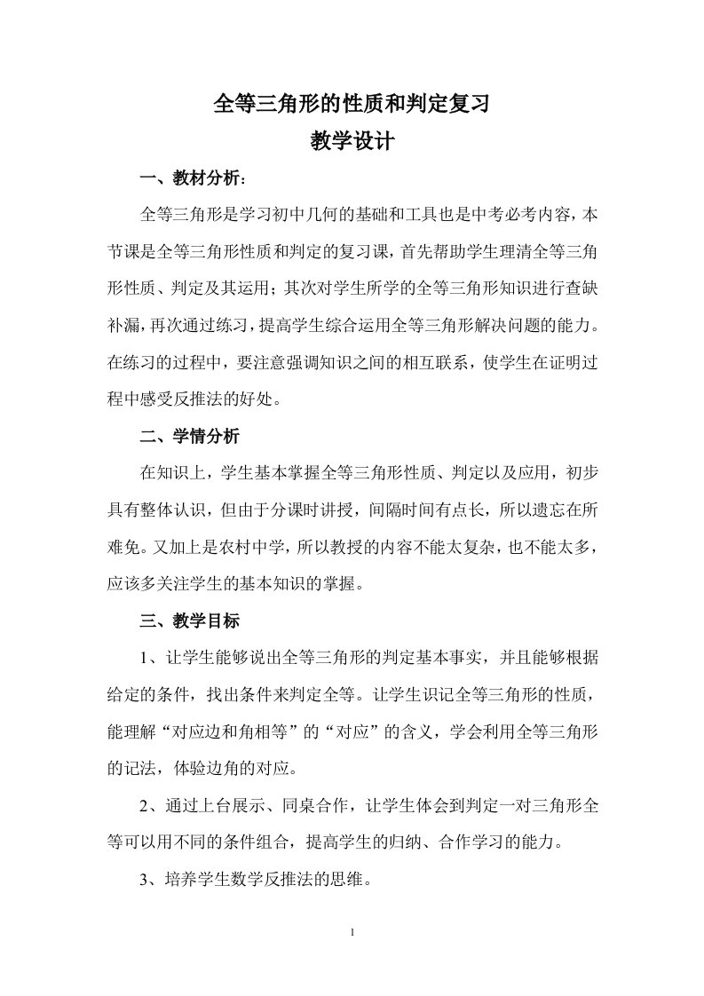 全等三角形的性质和判定复习教学设计