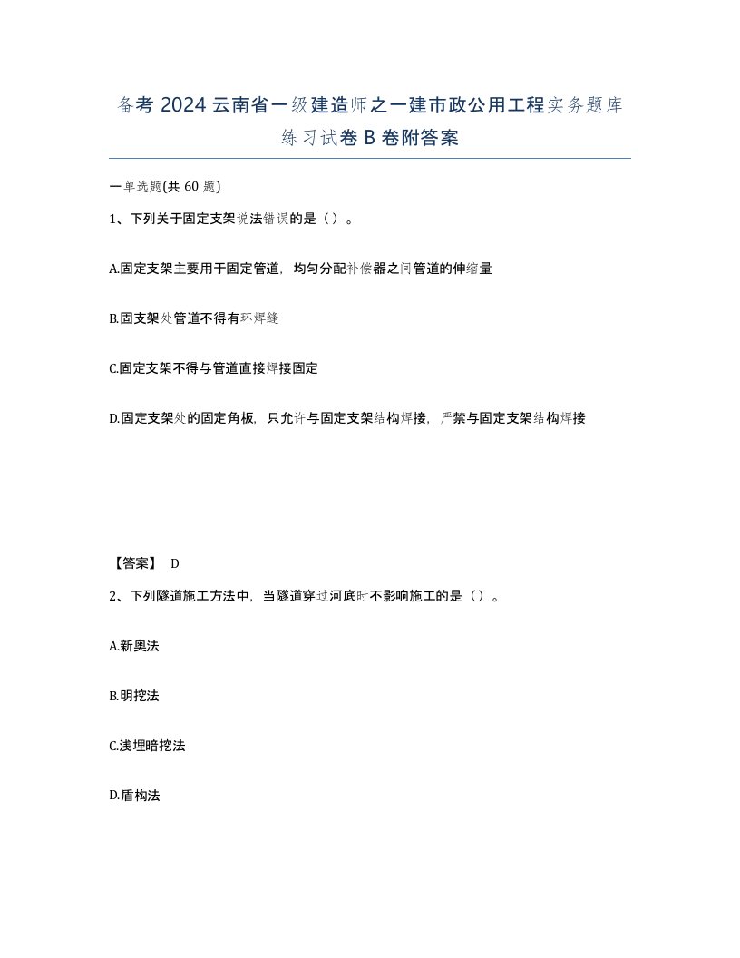 备考2024云南省一级建造师之一建市政公用工程实务题库练习试卷B卷附答案