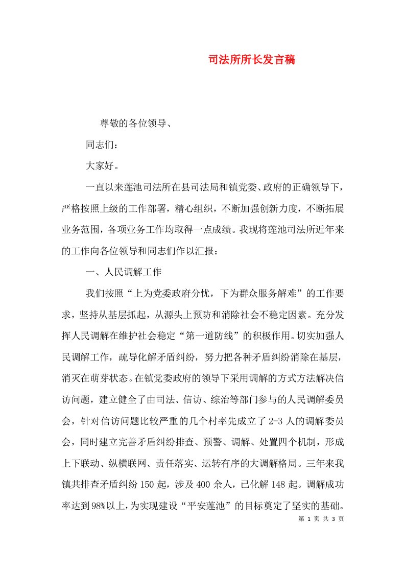 司法所所长发言稿（四）