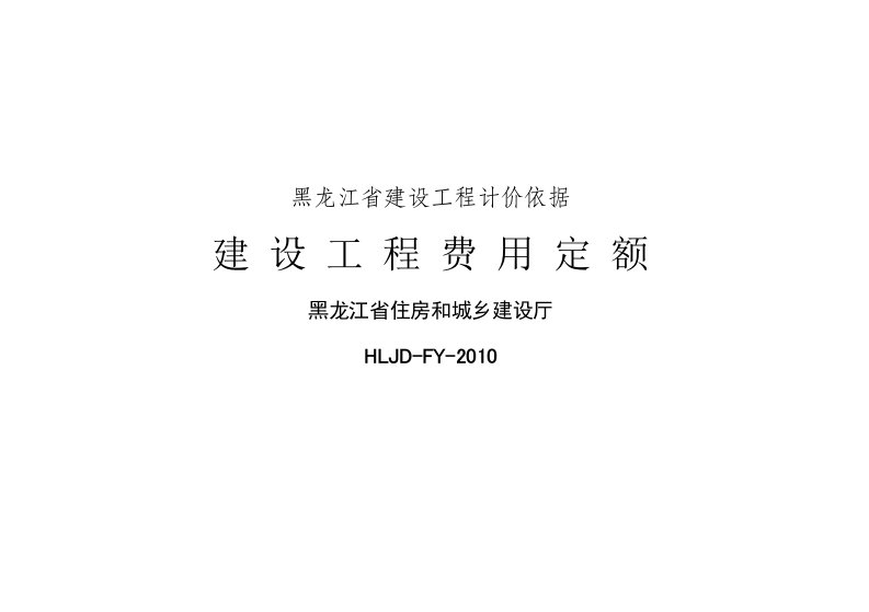 《黑龙江省建设工程计价依据》(建设工程费用定额)