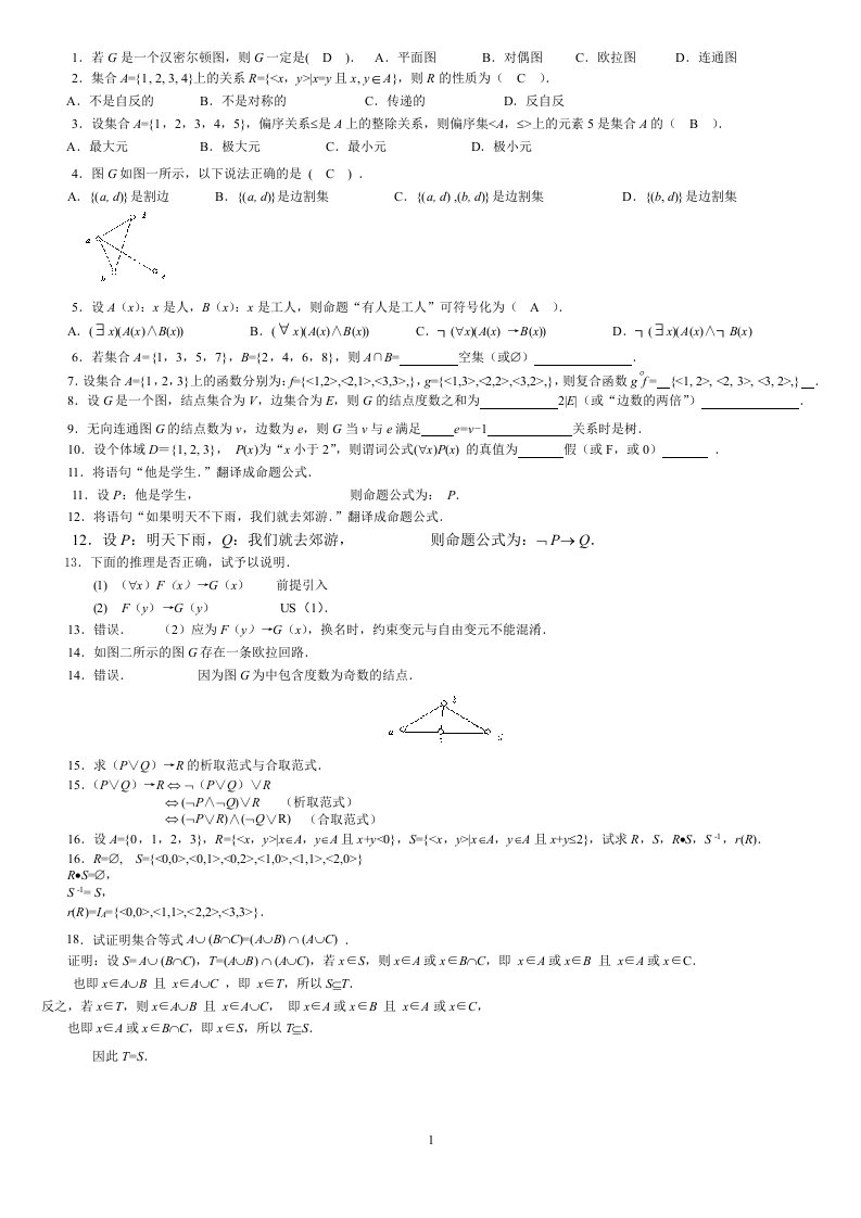 离散数学9月份试题