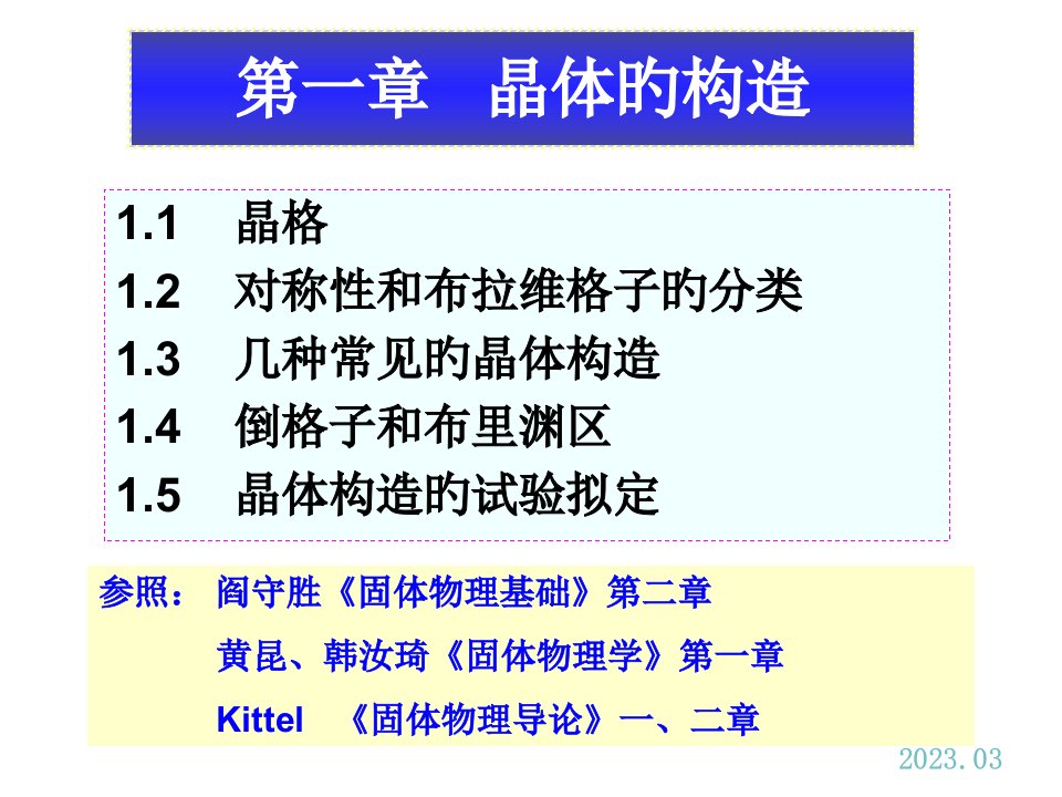 固体物理学A公开课获奖课件省赛课一等奖课件