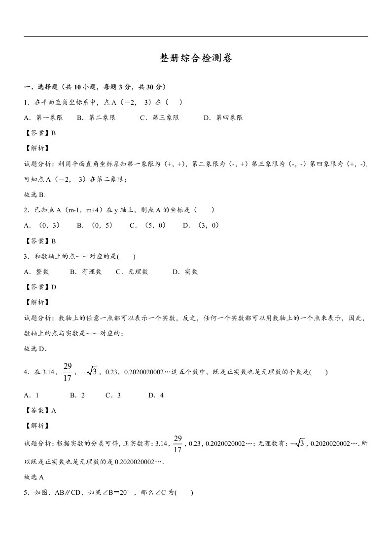 2017-2018学年人教版七年级下数学整册综合检测卷含答案