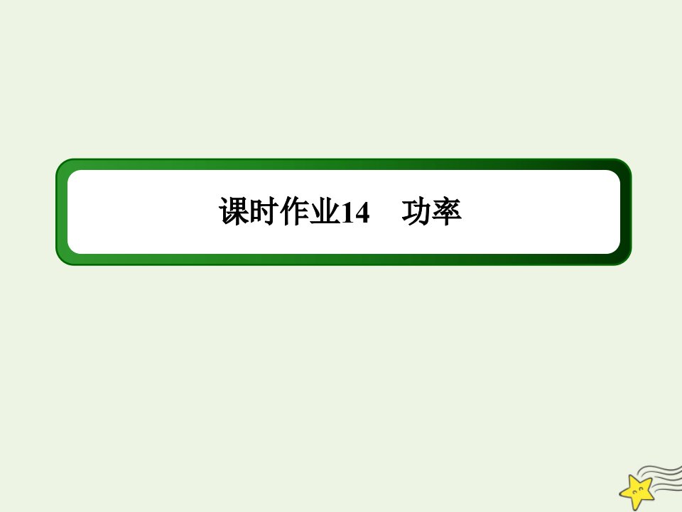 高中物理第七章机械能守恒定律3功率课时作业课件新人教版必修2