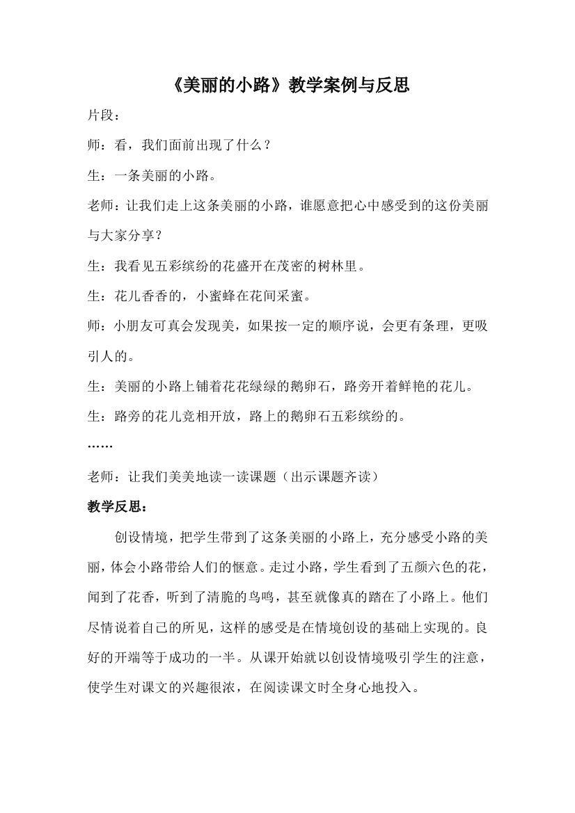 《美丽的小路》教学案例与反思