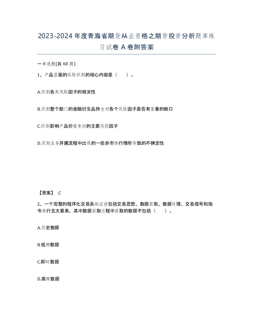 2023-2024年度青海省期货从业资格之期货投资分析题库练习试卷A卷附答案