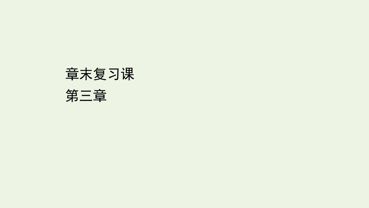 高中化学第三章有机化合物章末复习课课件新人教版必修2