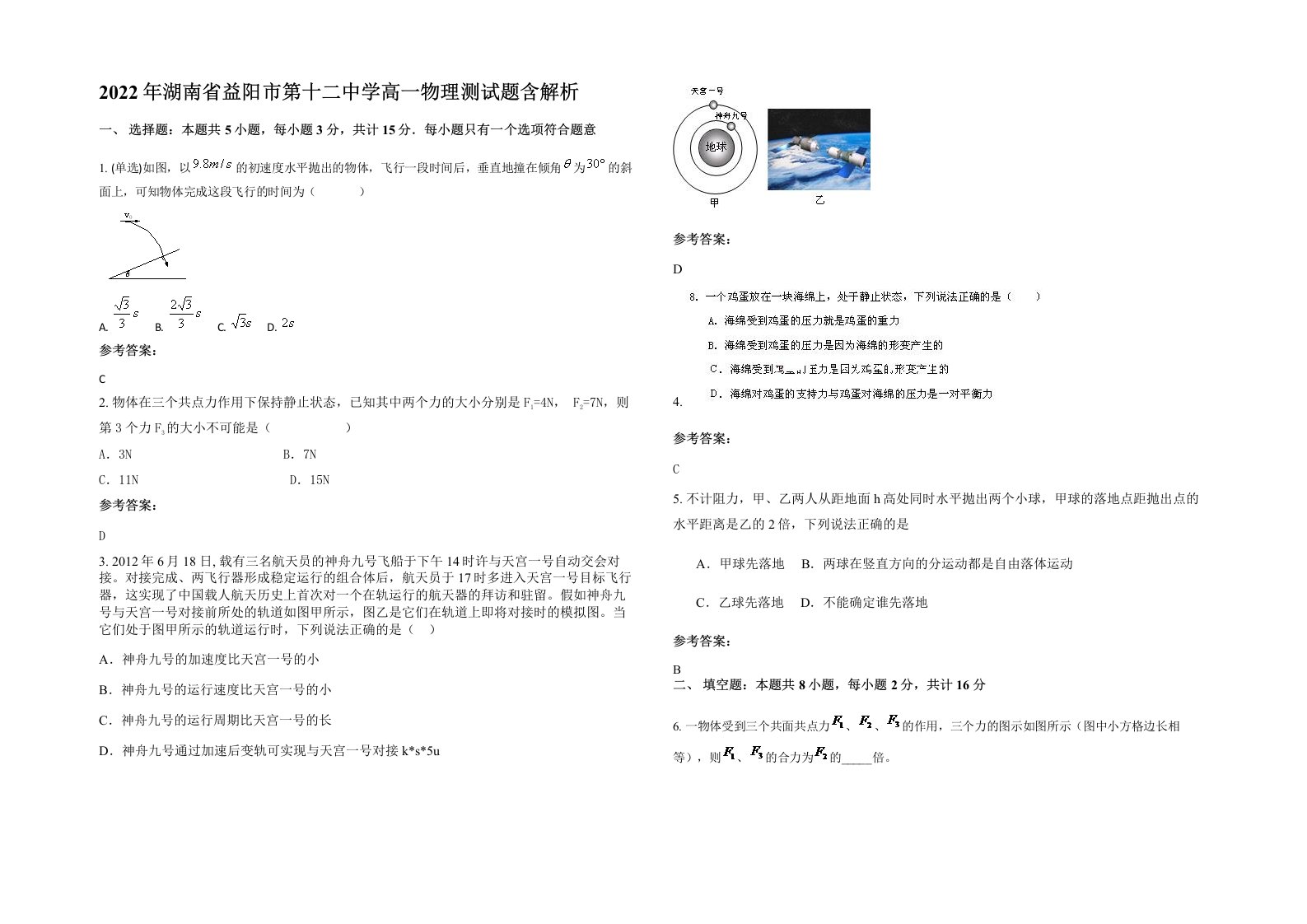 2022年湖南省益阳市第十二中学高一物理测试题含解析